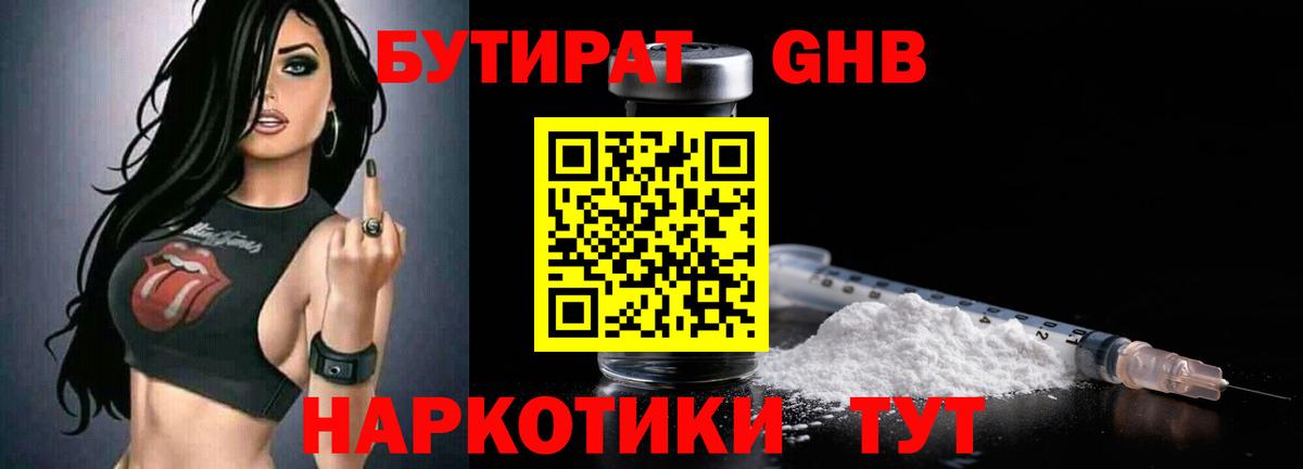 Бутират Butirat  Мценск 