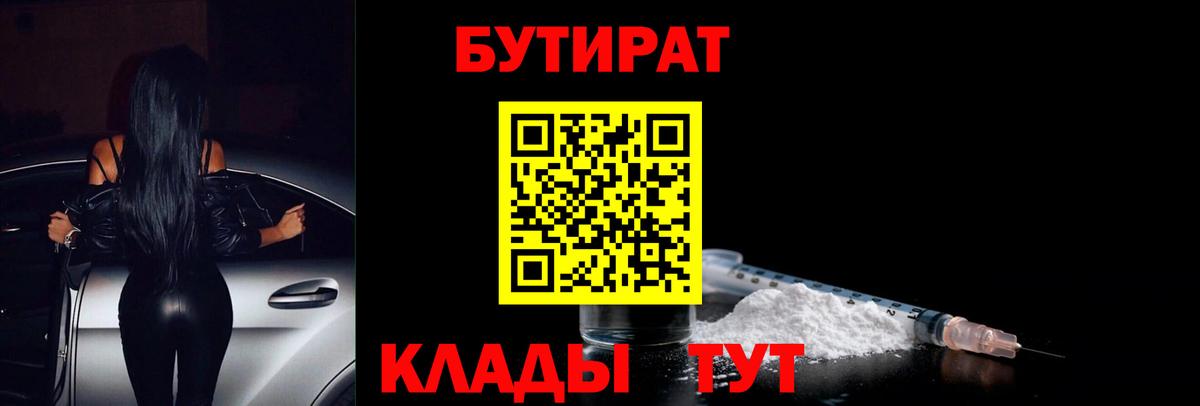 Мценск  Бутират  Вход с VPN  Бутират оксибутират 