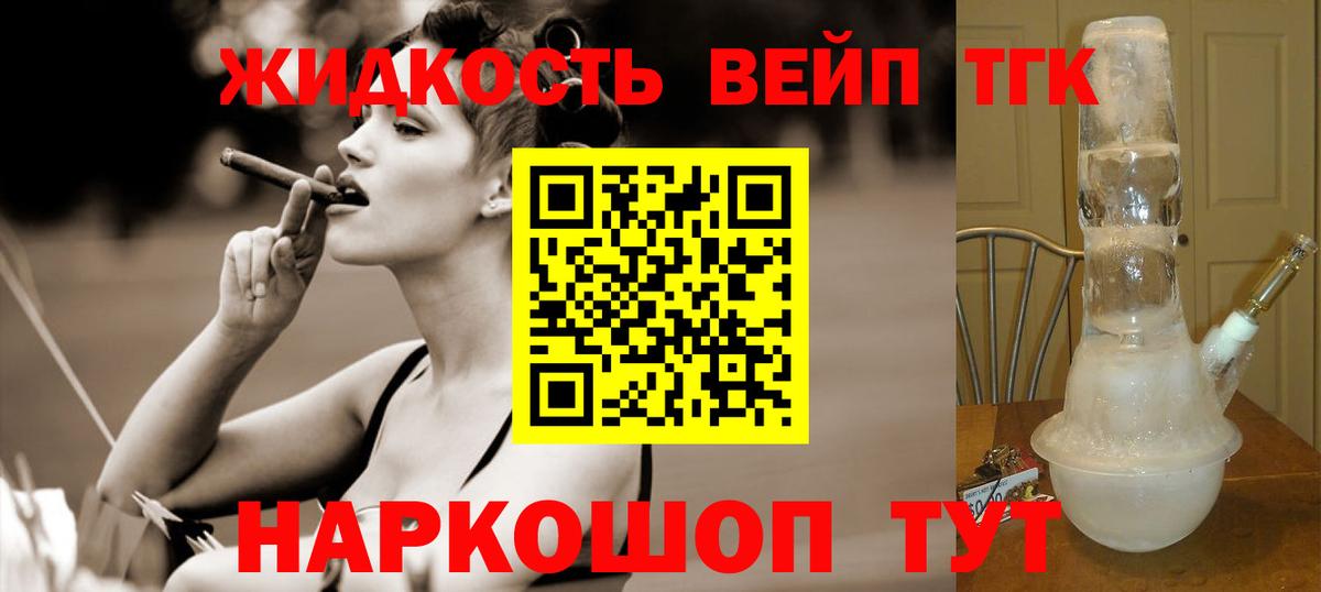ТГК жижа  Вход с VPN  ТГК вейп с тгк  Мценск 